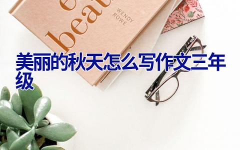 美丽的秋天怎么写作文三年级