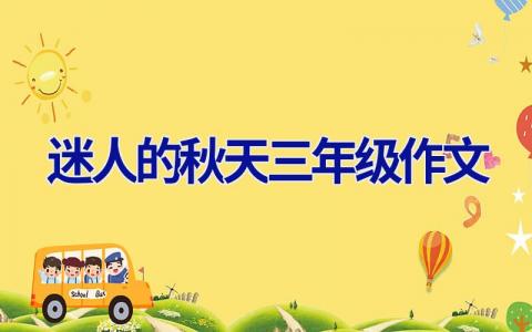 迷人的秋天三年级作文
