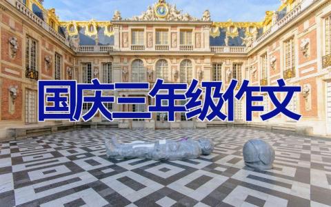 国庆三年级作文