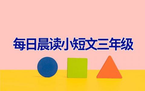 每日晨读小短文三年级