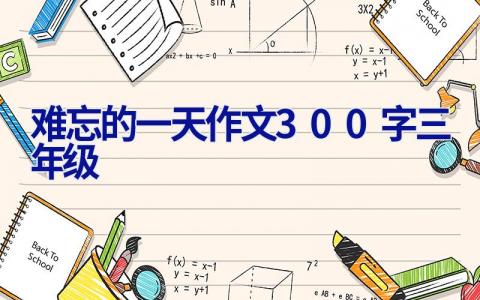 难忘的一天作文300字三年级
