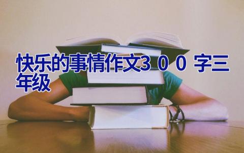 快乐的事情作文300字三年级