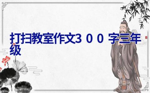 打扫教室作文300字三年级
