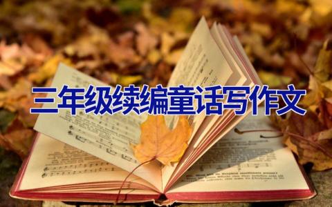 三年级续编童话写作文