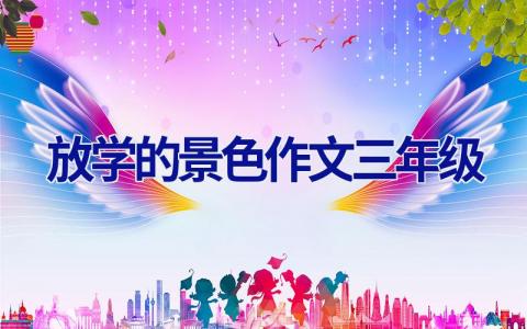 放学的景色作文三年级
