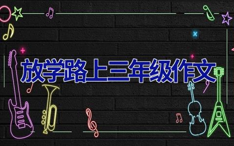 放学路上三年级作文
