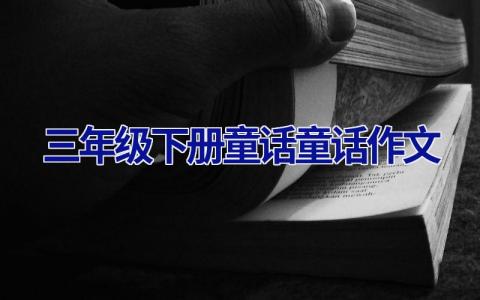 三年级下册童话童话作文