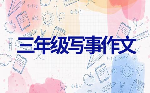 三年级写事作文