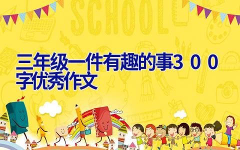 三年级一件有趣的事300字优秀作文