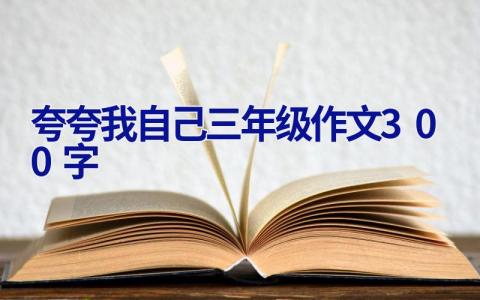 夸夸我自己三年级作文300字