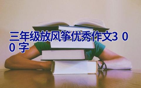 三年级放风筝优秀作文300字