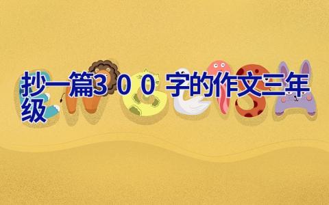 抄一篇300字的作文三年级