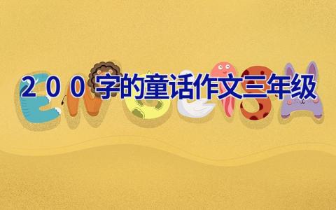 200字的童话作文三年级