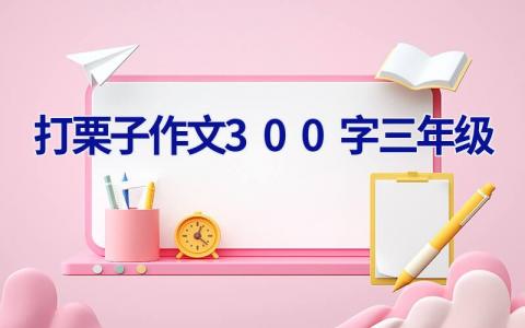 打栗子作文300字三年级