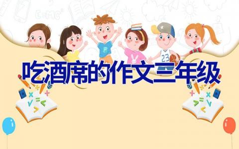 吃酒席的作文三年级