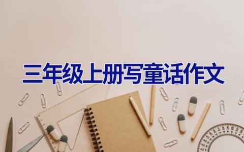 三年级上册写童话作文