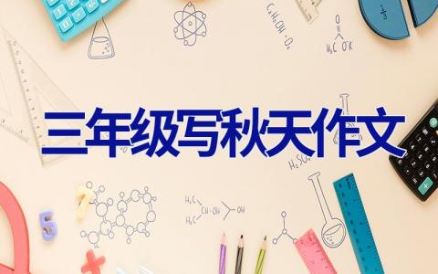 三年级写秋天作文