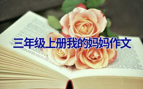 三年级上册我的妈妈作文