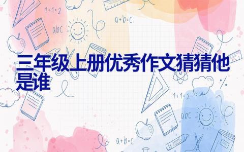 三年级上册优秀作文猜猜他是谁
