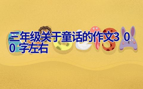 三年级关于童话的作文300字左右