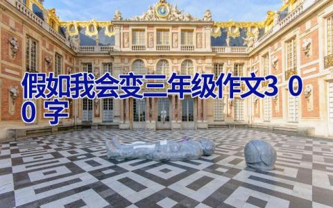 假如我会变三年级作文300字