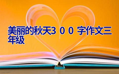美丽的秋天300字作文三年级