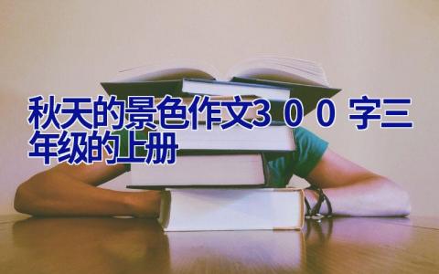 秋天的景色作文300字三年级的上册