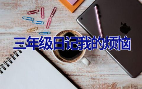 三年级日记我的烦恼