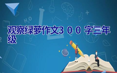 观察绿萝作文300字三年级