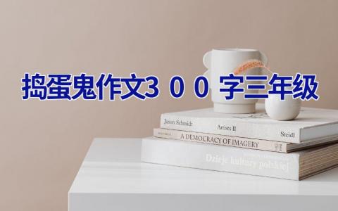 捣蛋鬼作文300字三年级