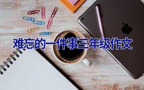 难忘的一件事三年级作文