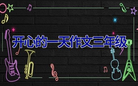 开心的一天作文三年级