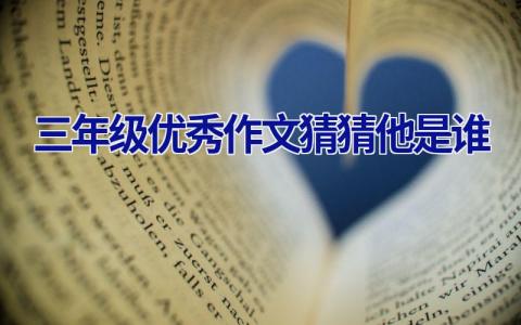 三年级优秀作文猜猜他是谁