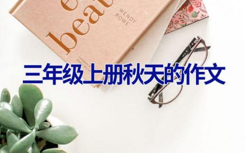 三年级上册秋天的作文
