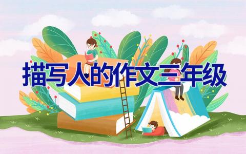 描写人的作文三年级