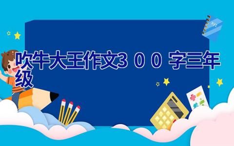 吹牛大王作文300字三年级