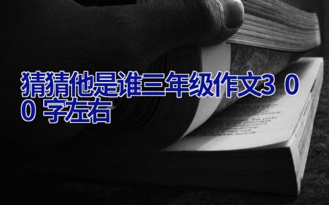 猜猜他是谁三年级作文300字左右