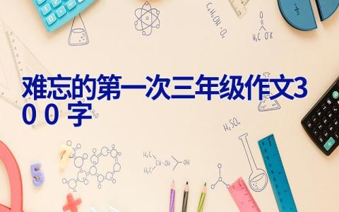 难忘的第一次三年级作文300字