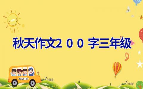 秋天作文200字三年级