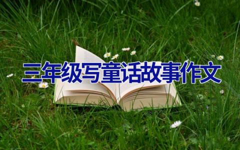三年级写童话故事作文