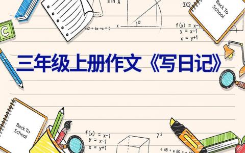 三年级上册作文《写日记》