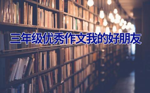 三年级优秀作文我的好朋友