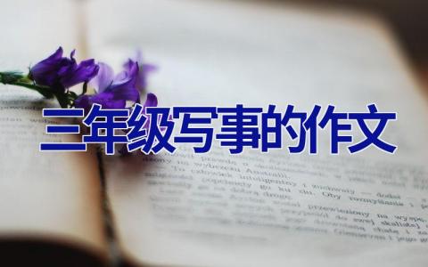 三年级写事的作文