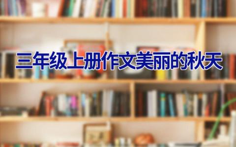 三年级上册作文美丽的秋天