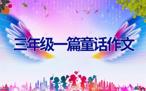 三年级一篇童话作文