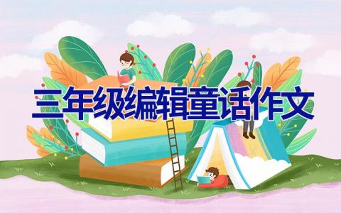 三年级编辑童话作文