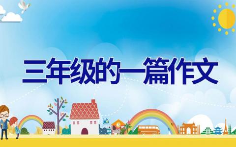 三年级的一篇作文