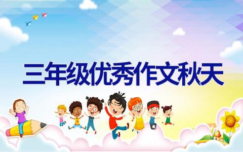 三年级优秀作文秋天