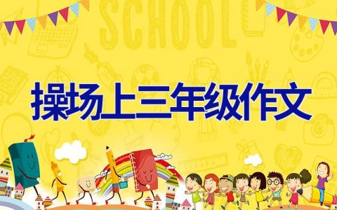 操场上三年级作文