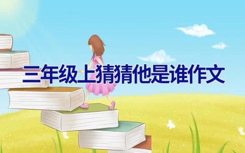 三年级上猜猜他是谁作文